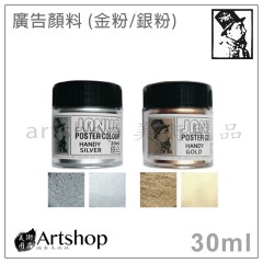 JANUA 老人牌 廣告顏料 30ml (金粉/銀粉)